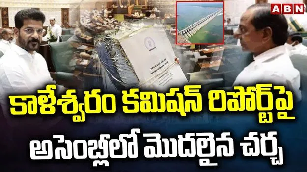 Discussion on  Kaleshwaram Commission Report: కాలేశ్వరంపై అసెంబ్లీలో మెుదలైన చర్చ.. లైవ్ కోసం ఇక్కడ క్లిక్ చేయండి..