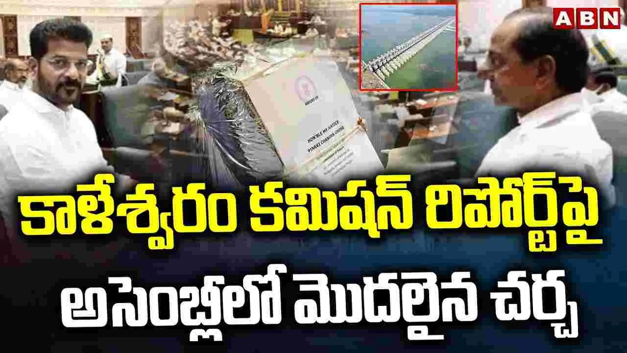 Discussion on  Kaleshwaram Commission Report: కాలేశ్వరంపై అసెంబ్లీలో మెుదలైన చర్చ.. లైవ్ కోసం ఇక్కడ క్లిక్ చేయండి..