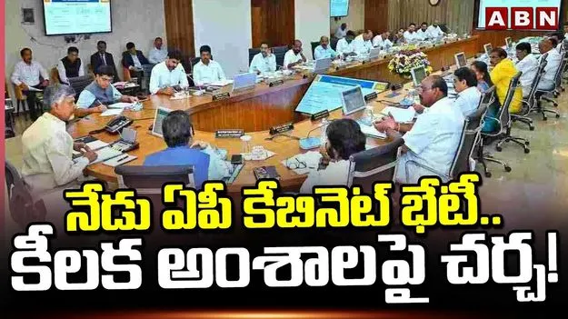 AP Cabinet Meeting ON Several Key Issues: నేడు ఏపీ కేబినెట్ భేటీ.. కీలక అంశాలపై చర్చ