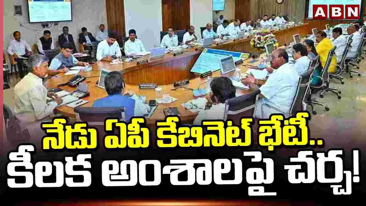 AP Cabinet Meeting ON Several Key Issues: నేడు ఏపీ కేబినెట్ భేటీ.. కీలక అంశాలపై చర్చ