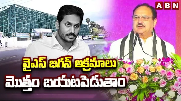 JP Nadda Fires on YSRCP: వైసీపీ హయాంలో అవినీతి రాజ్యమేలింది: జేపీ నడ్డా