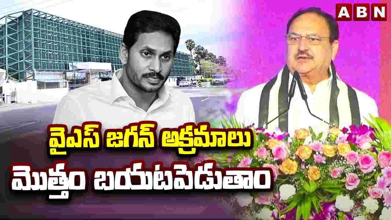 JP Nadda Fires on YSRCP: వైసీపీ హయాంలో అవినీతి రాజ్యమేలింది: జేపీ నడ్డా