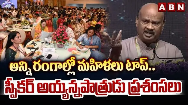 Ayyanna Patrudu  on women Leadership: అన్ని రంగాల్లో మహిళలు టాప్.. అయ్యన్న ప్రశంసలు