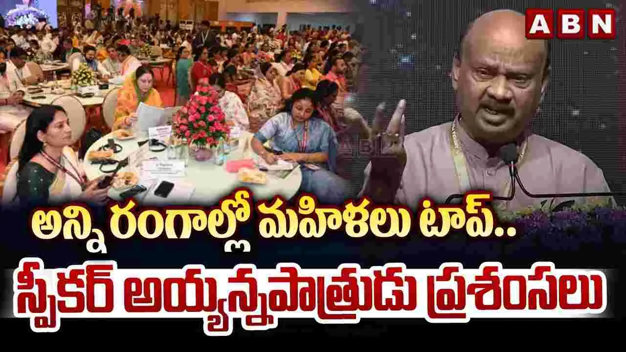 Ayyanna Patrudu  on women Leadership: అన్ని రంగాల్లో మహిళలు టాప్.. అయ్యన్న ప్రశంసలు
