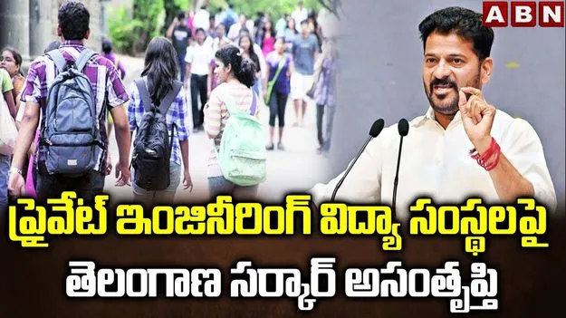Private Engineering Institutions Strike: ప్రైవేట్ ఇంజనీరింగ్, వృత్తి విద్యా సంస్థల తీరుపై ప్రభుత్వం అసంతృప్తి