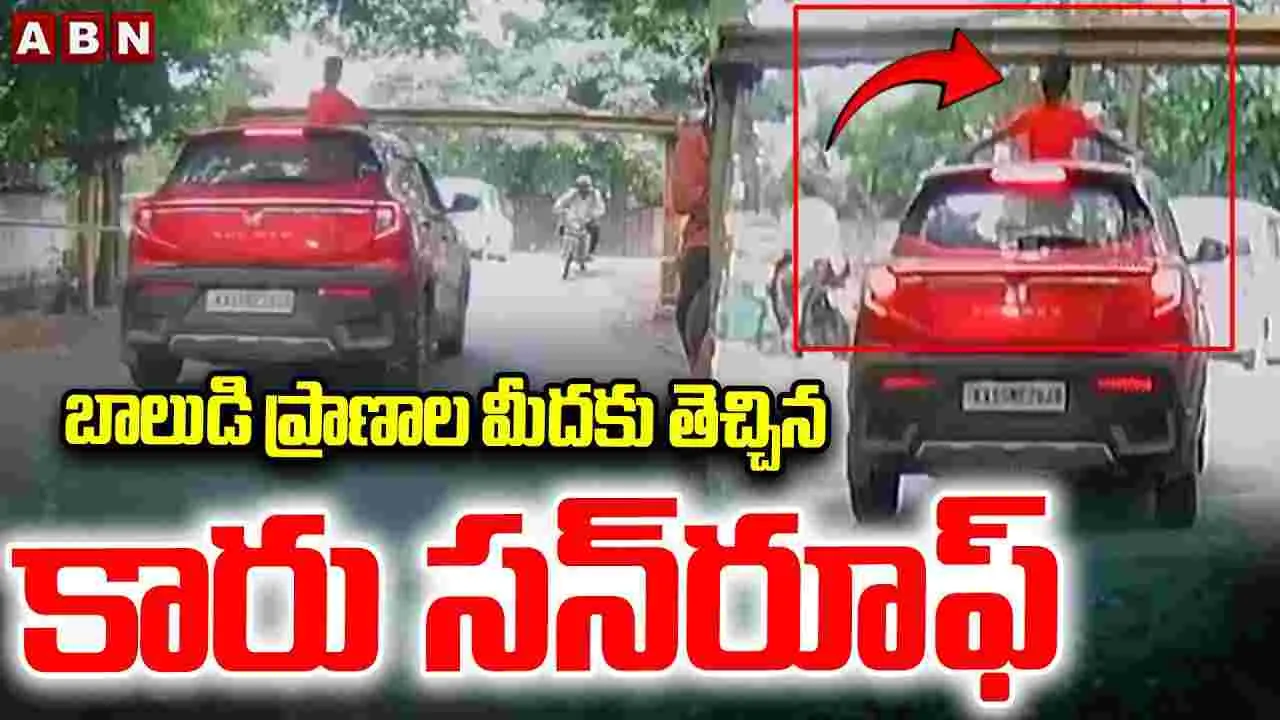 Bangalore Sunroof Accident 2025: బాలుడి ప్రాణాల మీదకు తెచ్చిన కారు సన్‎రూఫ్