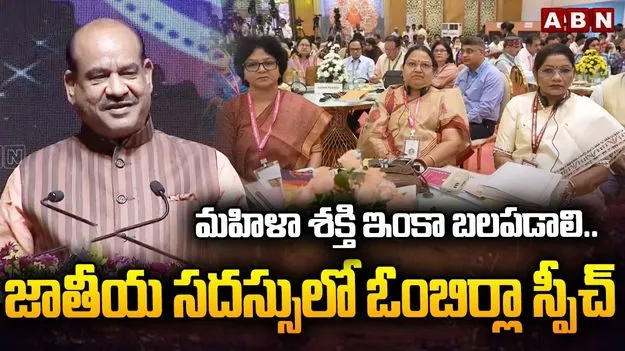 Om Birla on Women Empowerment: మహిళా సాధికారతపై ఓం బిర్లా కీలక వ్యాఖ్యలు