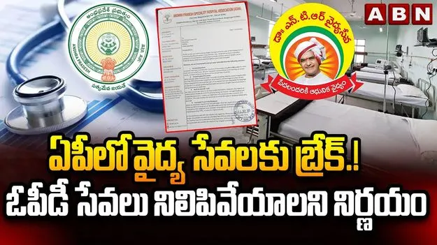 NTR Vaidya Seva Trust: ఏపీలో వైద్య సేవలకు బ్రేక్.. అసలు విషయమిదే