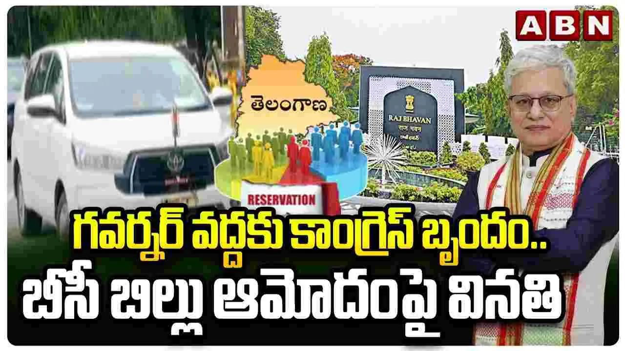 Ministers and MLAs Meet Governor: గవర్నర్‌ను కలిసిన మంత్రులు, ఎమ్మెల్యేలు..ఎందుకంటే