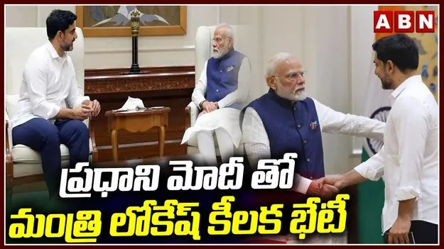 Nara Lokesh Meets PM Modi: ప్రధాని నరేంద్రమోదీతో మంత్రి నారా లోకేష్ భేటీ.. కీలక అంశాలపై చర్చ