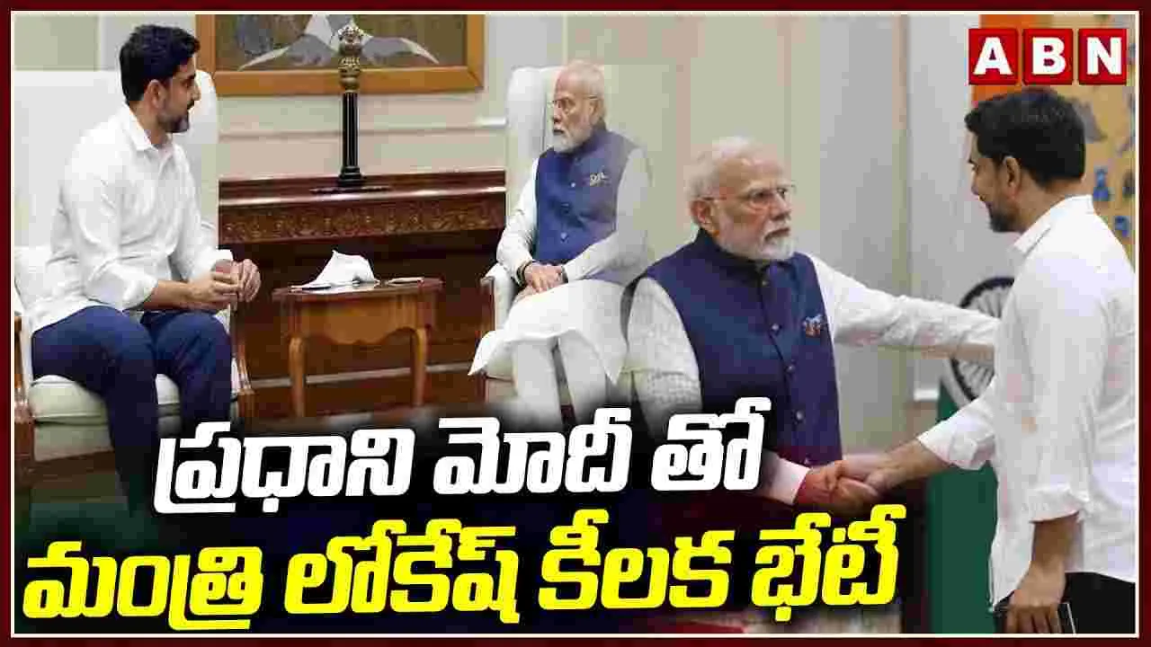 Nara Lokesh Meets PM Modi: ప్రధాని నరేంద్రమోదీతో మంత్రి నారా లోకేష్ భేటీ.. కీలక అంశాలపై చర్చ