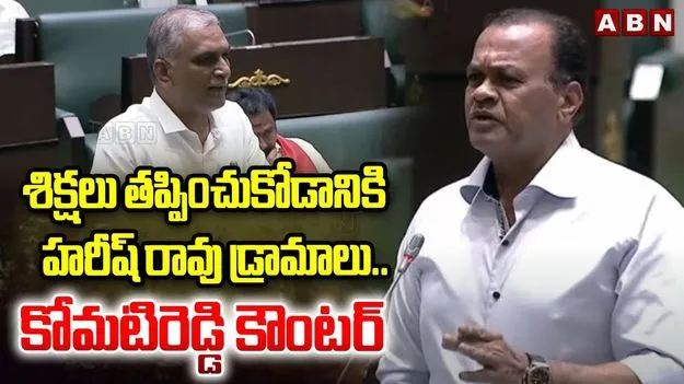 Minister Komatireddy Venkata Reddy  VS BRS:  శిక్షలు తప్పించుకోడానికి హరీష్ రావు డ్రామాలు.. మంత్రి కోమటిరెడ్డి కౌంటర్