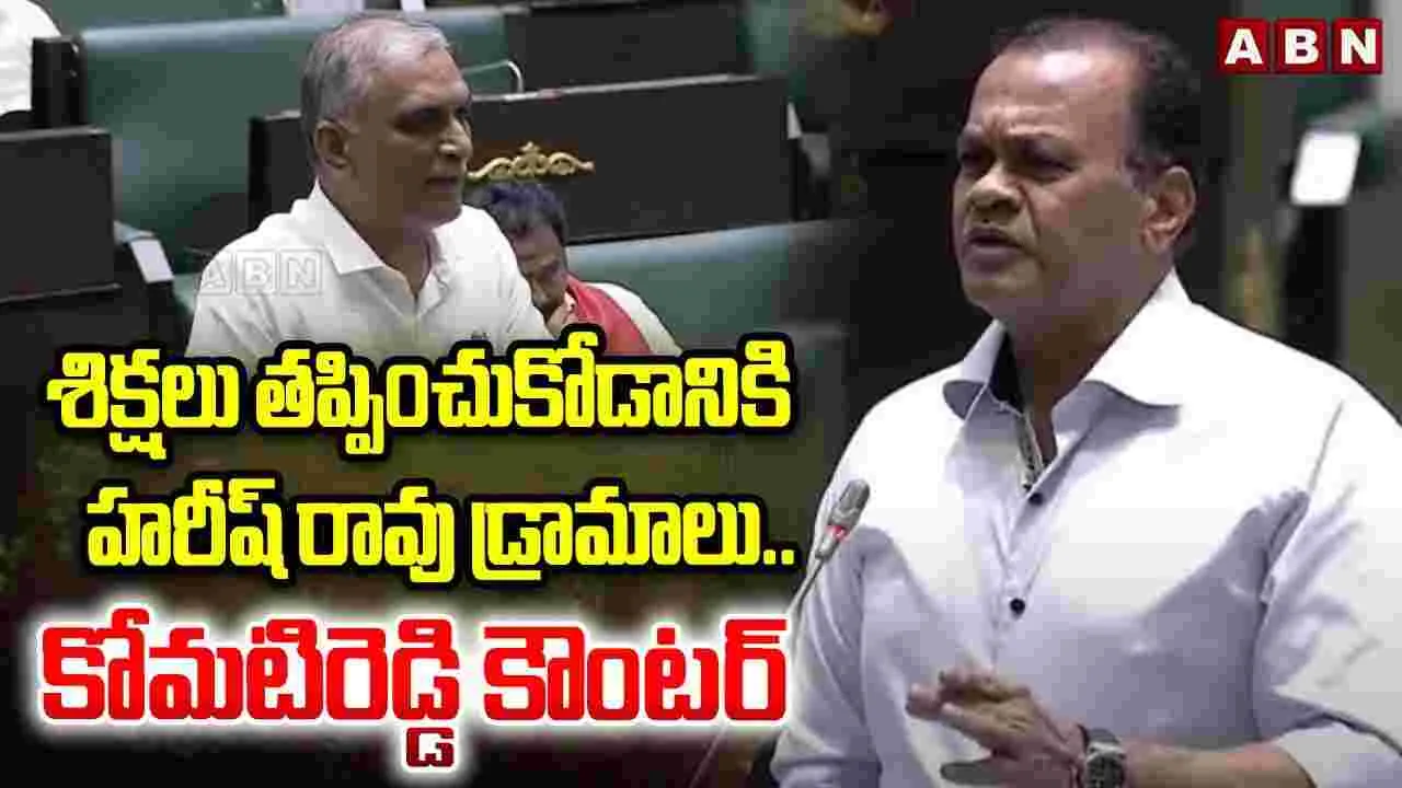 Minister Komatireddy Venkata Reddy  VS BRS:  శిక్షలు తప్పించుకోడానికి హరీష్ రావు డ్రామాలు.. మంత్రి కోమటిరెడ్డి కౌంటర్