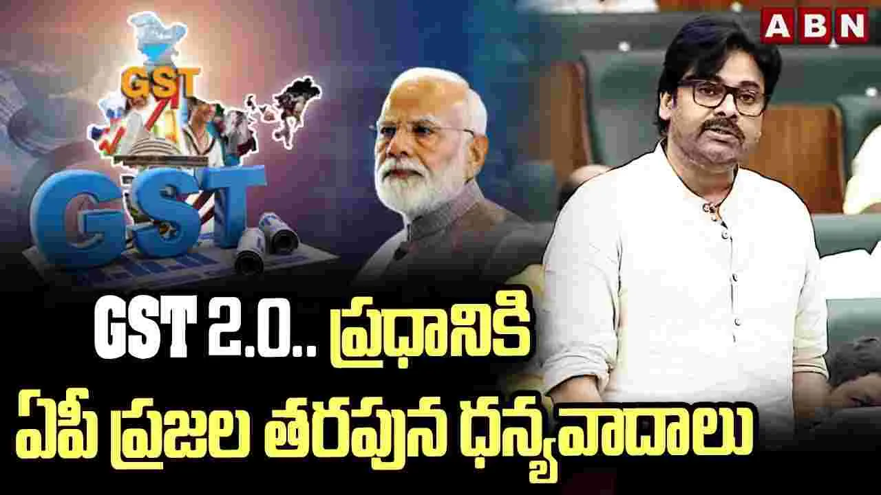 Pawan Kalyan on GST Reforms: చారిత్రాత్మక జీఎస్టీ సంస్కరణలకు ఏపీ తొలి మద్దతుదారు: పవన్ కల్యాణ్