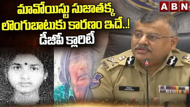 DGP Jitender Comments on Maoists: మావోయిస్టు సుజాత లొంగుబాటుకు కారణం ఇదే..! డీజీపీ క్లారిటీ