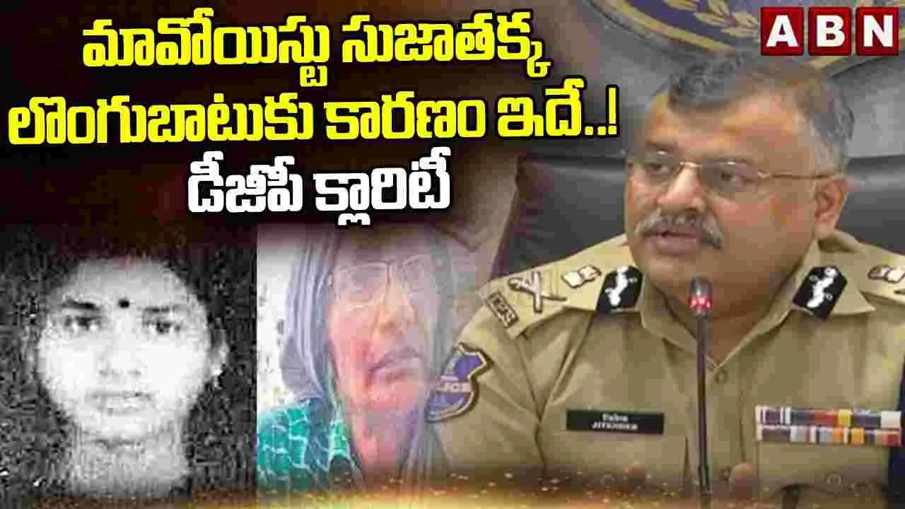 DGP Jitender Comments on Maoists: మావోయిస్టు సుజాత లొంగుబాటుకు కారణం ఇదే..! డీజీపీ క్లారిటీ