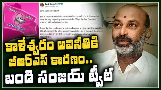 Bandi Sanjay Kumar VS BRS: కాళేశ్వరం అవినీతికి బీఆర్ఎస్ కారణం.. బండి సంజయ్‌ సంచలన వ్యాఖ్యలు