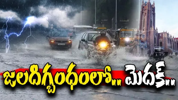 Heavy Rains In Medak: మెదక్‌లో దంచికొడుతున్న వర్షం.. రాకపోకలకు అంతరాయం