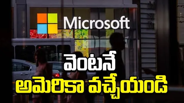 H‑1B, H‑4 Visa Holders:  హెచ్ 1బీ వీసాలపై ట్రంప్ బాదుడు.. ఉద్యోగులకు మైక్రోసాఫ్ట్ కీలక ఆదేశాలు..