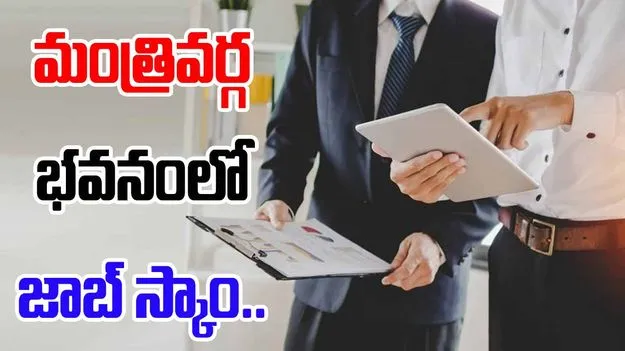 Job scam Mantralaya: మంత్రివర్గ భవనమే జాబ్ స్కాం కేంద్రం..రూటు మార్చిన మాఫియా