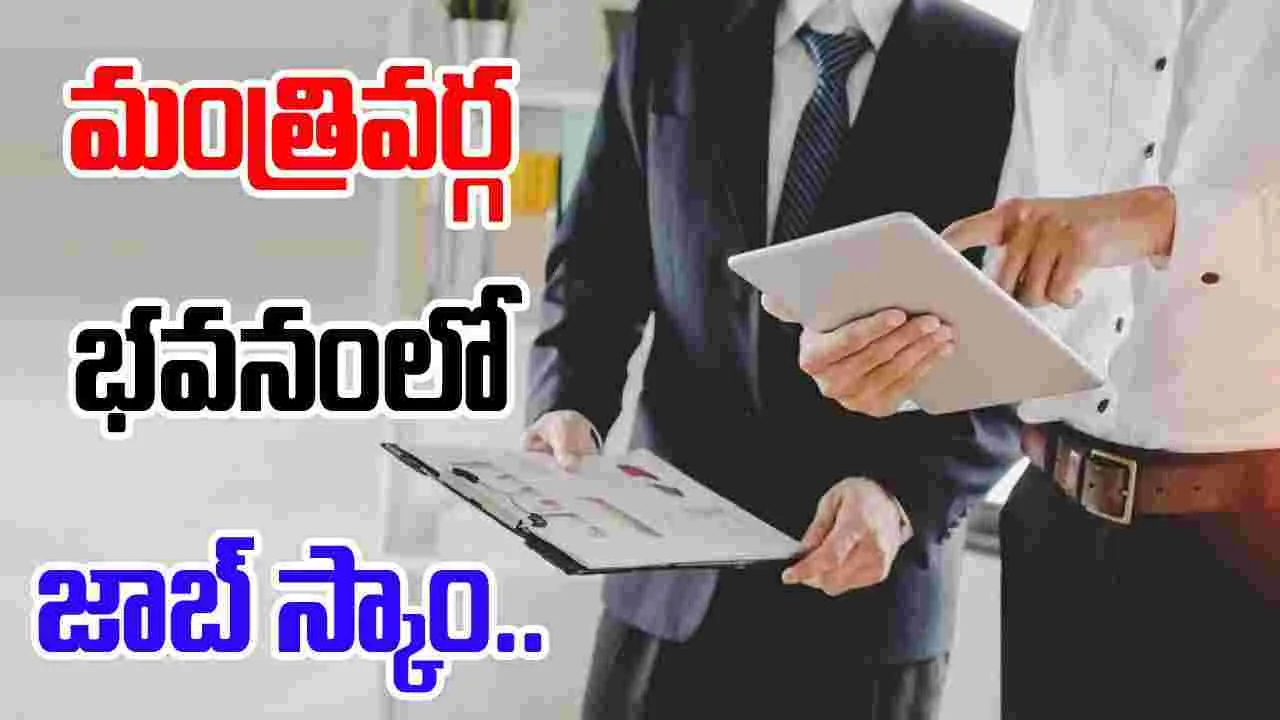 Job scam Mantralaya: మంత్రివర్గ భవనమే జాబ్ స్కాం కేంద్రం..రూటు మార్చిన మాఫియా