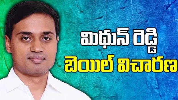Mithun Reddy : ఏపీ లిక్కర్ కేసులో మిథున్ రెడ్డి బెయిల్ పిటిషన్ మీద నేడు ఏసీబీ కోర్టులో విచారణ