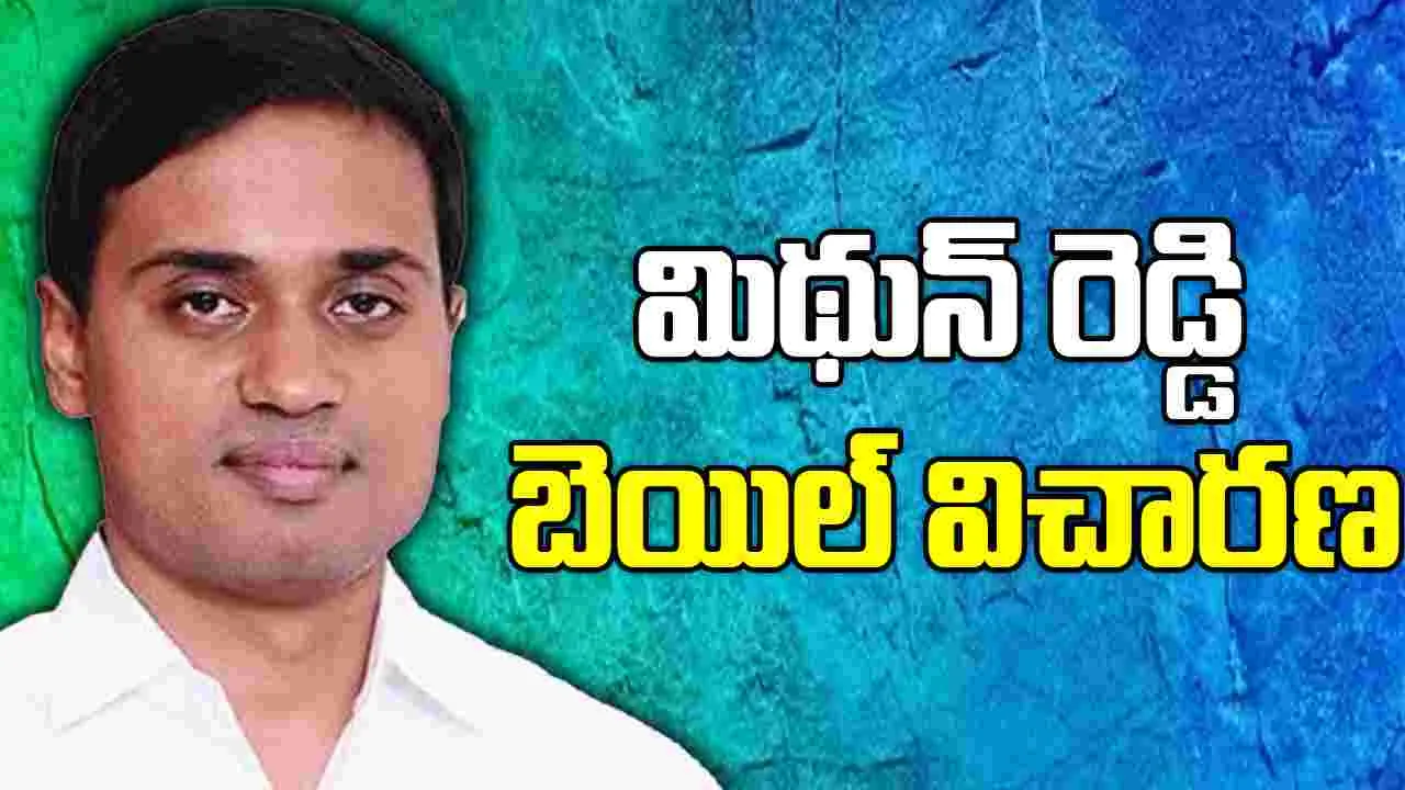 Mithun Reddy : ఏపీ లిక్కర్ కేసులో మిథున్ రెడ్డి బెయిల్ పిటిషన్ మీద నేడు ఏసీబీ కోర్టులో విచారణ
