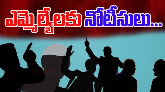 BIG BREAKING: మారిన ఆరుగురు ఎమ్మెల్యేలకు స్పీకర్‌ నోటీసులు