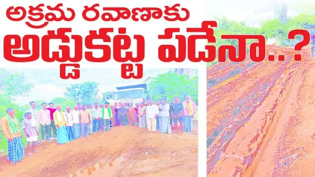 అక్రమ రవాణాకు అడ్డుకట్ట పడేనా..?