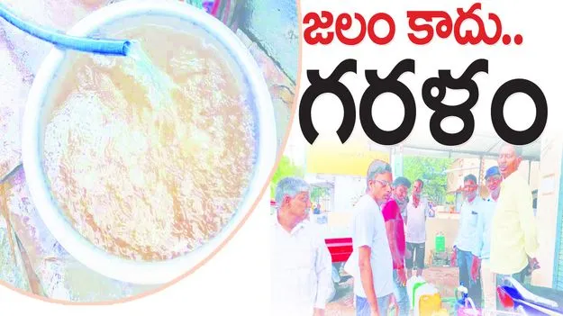 జలం కాదు...గరళం