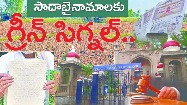 సాదాబైనామాలకు గ్రీన్‌ సిగ్నల్‌...
