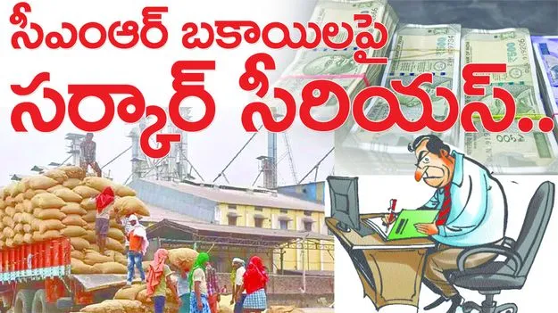 సీఎంఆర్‌ బకాయిలపై సర్కారు సీరియస్‌...