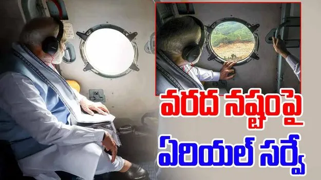 PM Modi Aerial Survey: హిమాచల్‌లో వరదల నష్టంపై ప్రధాని మోదీ ఏరియల్ సర్వే