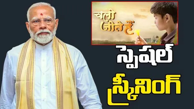 PM Modi 75th Birthday: మోదీ పుట్టినరోజున బిహార్‌‌లో చలో జీతే హై చిత్ర ప్రదర్శన