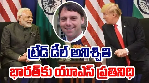 India-US trade deal: రాత్రికి భారత్ వస్తున్న అమెరికా ప్రతినిధి