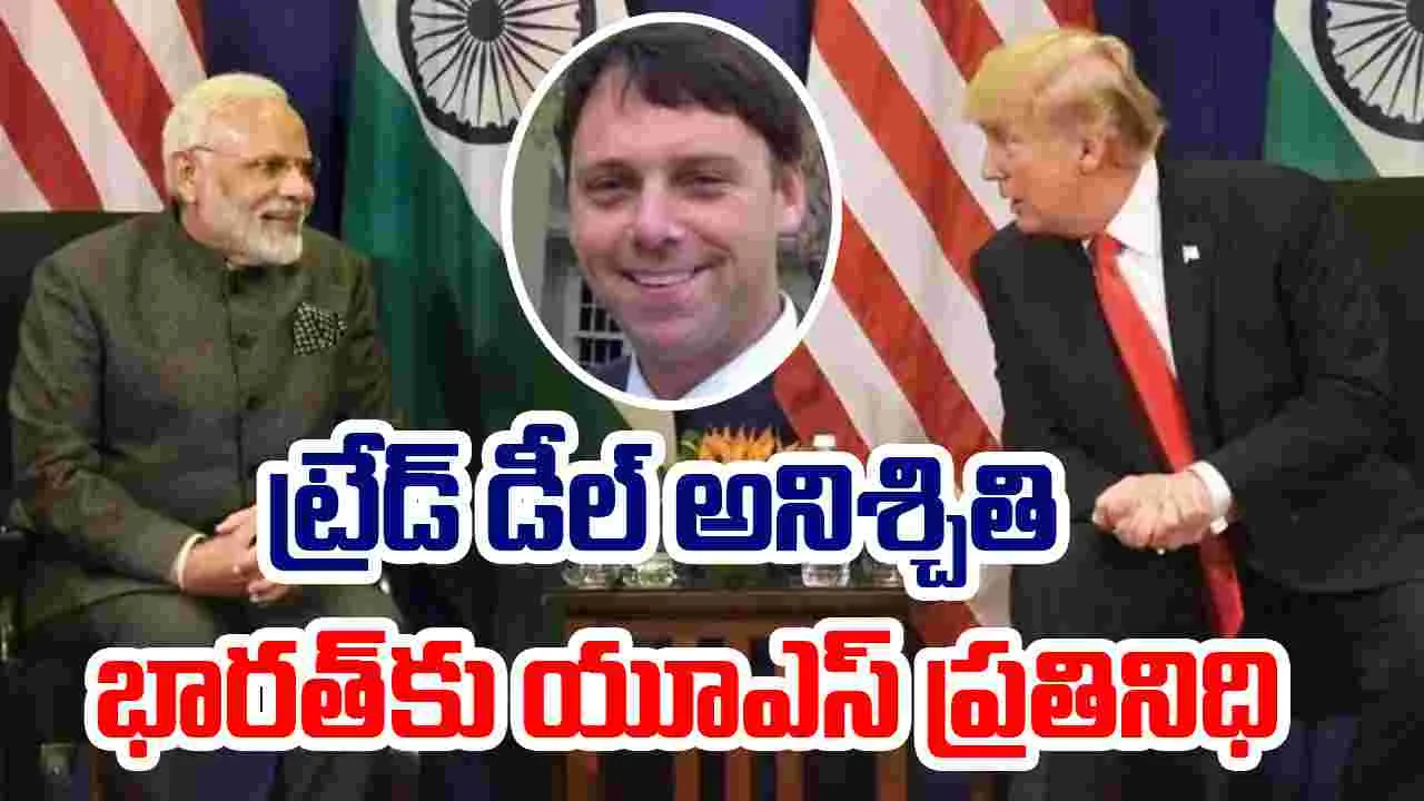 India-US trade deal: రాత్రికి భారత్ వస్తున్న అమెరికా ప్రతినిధి