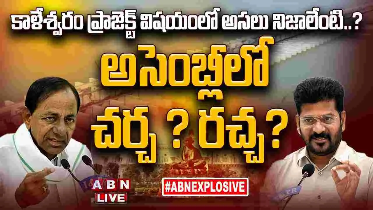 ABN Explosive: కాళేశ్వరం ప్రాజెక్ట్ విషయంలో అసలు నిజాలేంటి..?