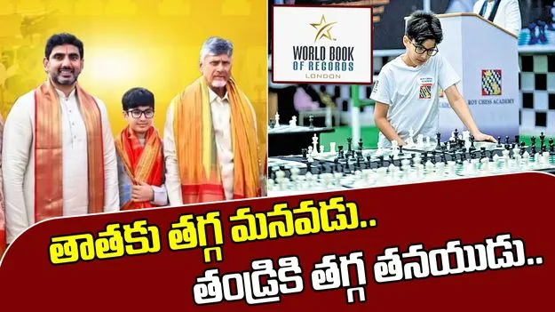 Nara Devaansh: తాత వరల్డ్ లీడర్.. మనవడు వరల్డ్ రికార్డ్ హోల్డర్..