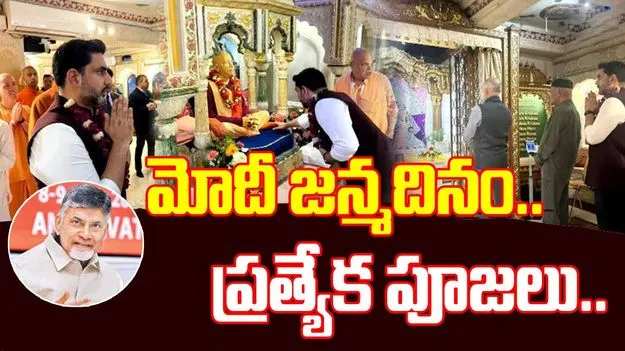Narendra Modi Birthday 2025: లండన్‌లో మోదీ కోసం మంత్రి లోకేశ్ ప్రత్యేక పూజలు