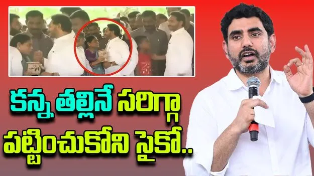 Nara Lokesh Counters to YS Jagan: కన్న తల్లినే సరిగ్గా పట్టించుకోని సైకో.. జగన్‌పై లోకేష్ ఘాటు వ్యాఖ్యలు