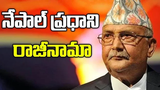 Nepal PM : సైన్యం సూచనతో నేపాల్ ప్రధాని ఓలి రాజీనామా