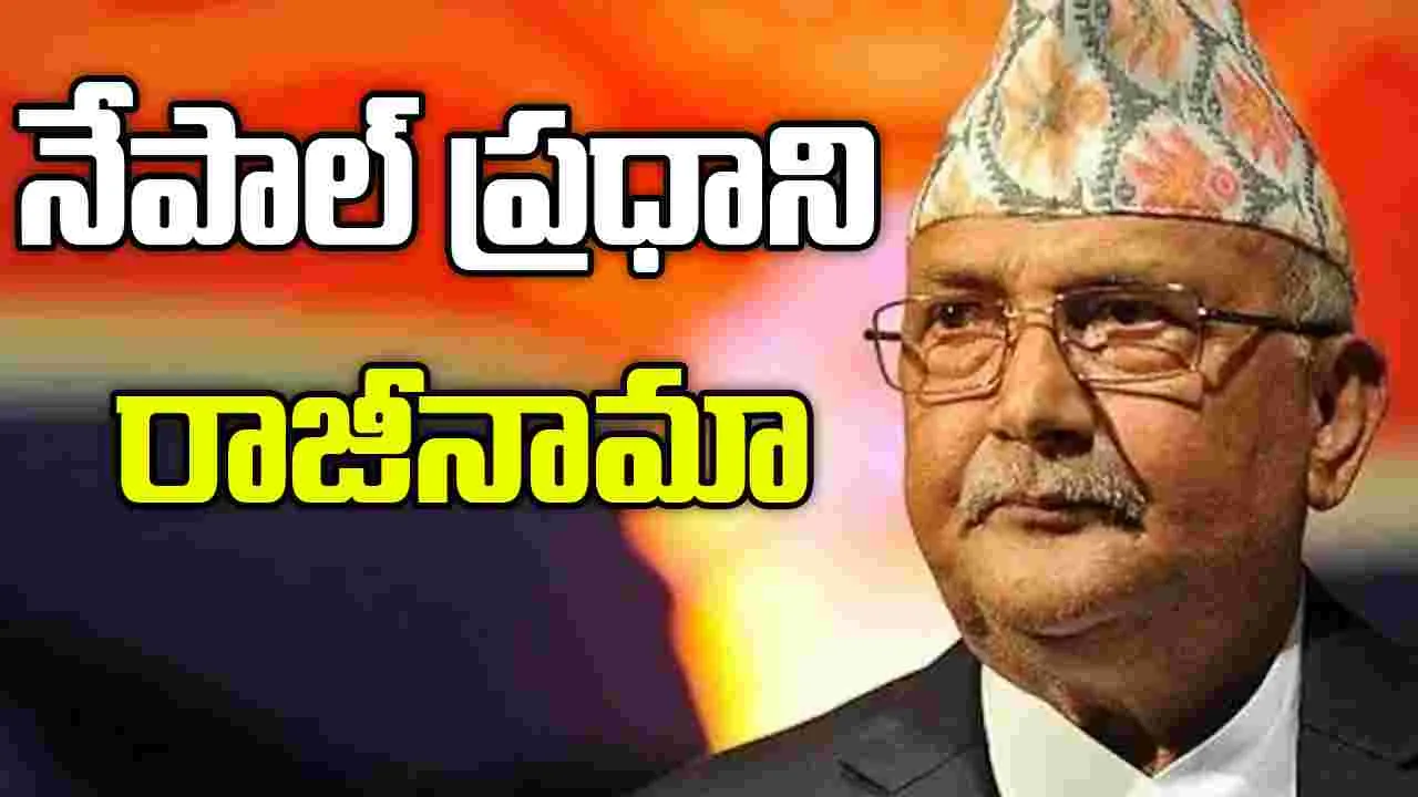 Nepal PM : సైన్యం సూచనతో నేపాల్ ప్రధాని ఓలి రాజీనామా