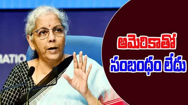 Nirmala Sitharaman GST Reforms:  జీఎస్టీ మార్పులు మన సొంత నిర్ణయాలు..అమెరికా ప్రభావం లేదు