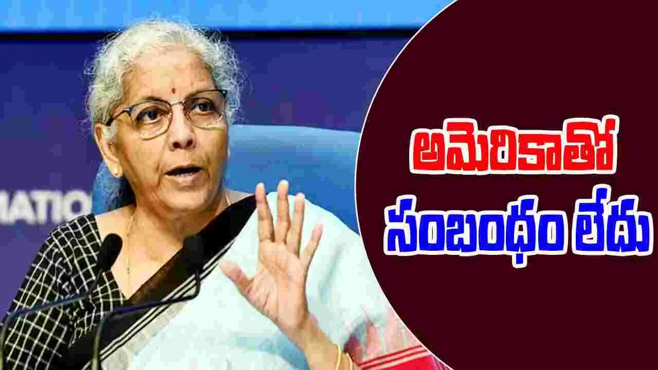 Nirmala Sitharaman GST Reforms:  జీఎస్టీ మార్పులు మన సొంత నిర్ణయాలు..అమెరికా ప్రభావం లేదు