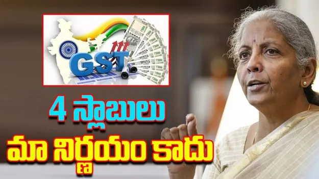 Nirmala Sitharaman: నాలుగు స్లాబ్‌లు బీజేపీ నిర్ణయం కాదు.. విపక్షాలపై నిర్మలా సీతారామన్ విసుర్లు