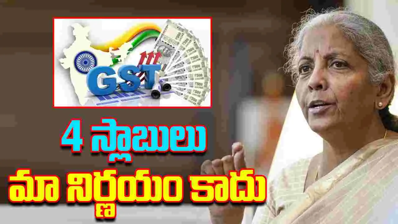 Nirmala Sitharaman: నాలుగు స్లాబ్‌లు బీజేపీ నిర్ణయం కాదు.. విపక్షాలపై నిర్మలా సీతారామన్ విసుర్లు