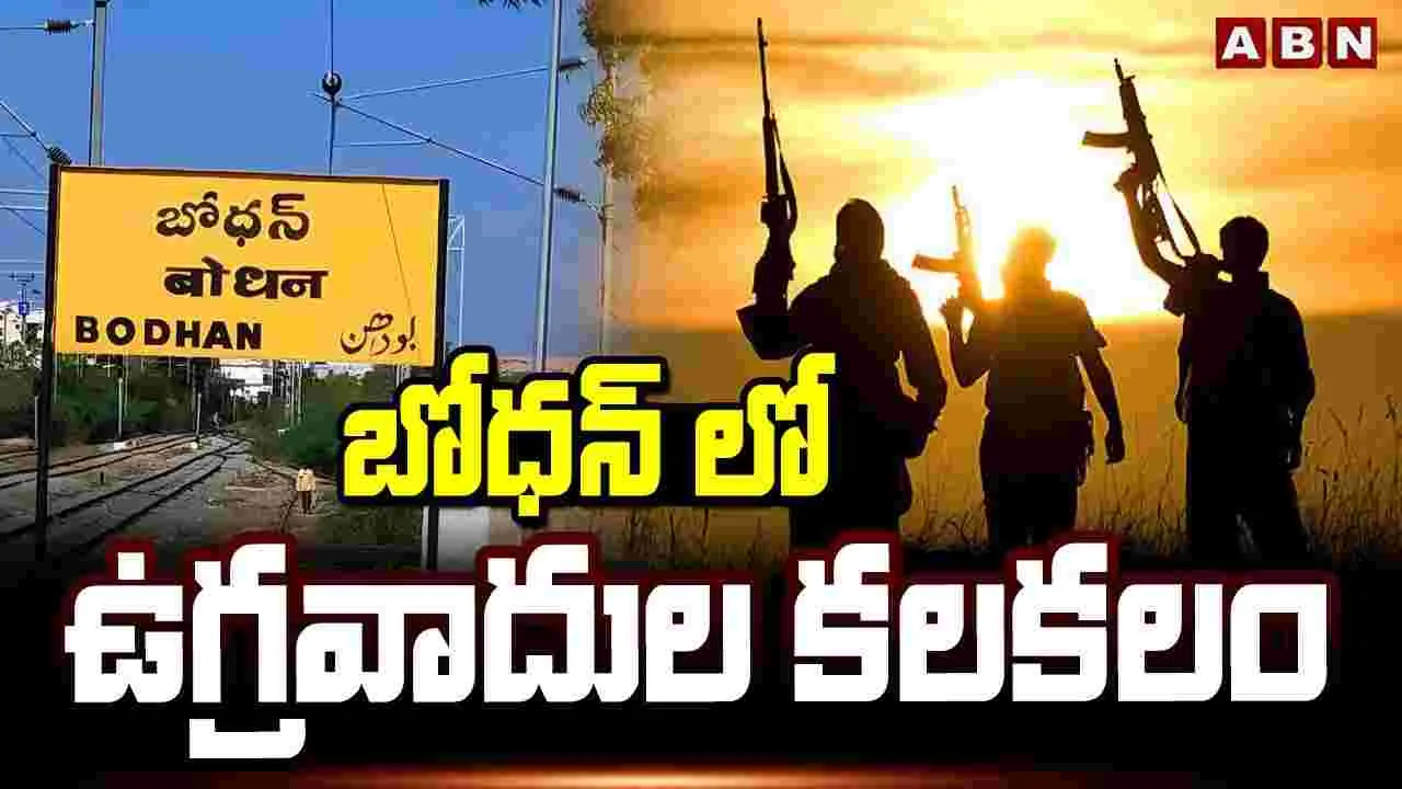 Nizamabad Terrorist Arrest: బోధన్‌లో ఉగ్ర కలకలం.. వెలుగులోకి సంచలన విషయాలు