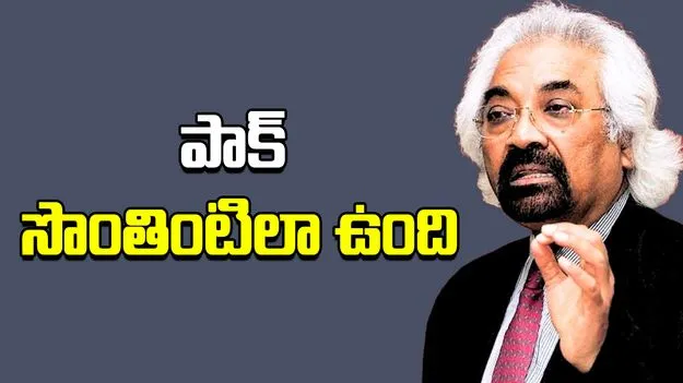 Sam Pitroda: పాక్ వెళ్లినప్పుడు సొంత ఇంట్లో ఉన్నట్టుంది.. శామ్ పిట్రోటా వ్యాఖలపై బీజేపీ గరంగరం