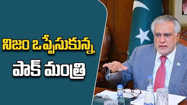 Operation Sindoor: తృతీయ పక్షం జోక్యాన్ని భారత్ తోసిపుచ్చింది.. ఒప్పేసుకున్న పాక్ మంత్రి 