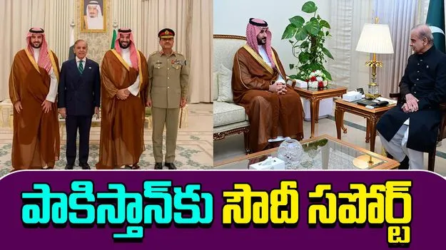 Pakistan Saudi Arabia:పాకిస్తాన్‌కు అండగా సౌదీ అరేబియా.. రక్షణ ఒప్పందంపై కీలక నిర్ణయం